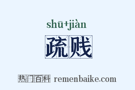 疏贱是什么意思的图片
